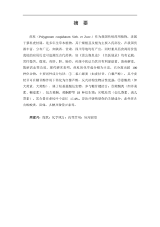 25年CH药学-虎杖的化学成分、药理作用及应用的研究进展-约12307字符.docx