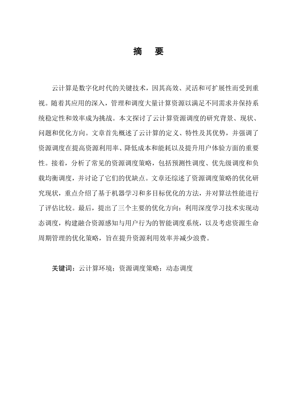 25年CH计算机科学与技术-云计算环境下资源调度策略的优化研究-约8326字符.pdf_第1页