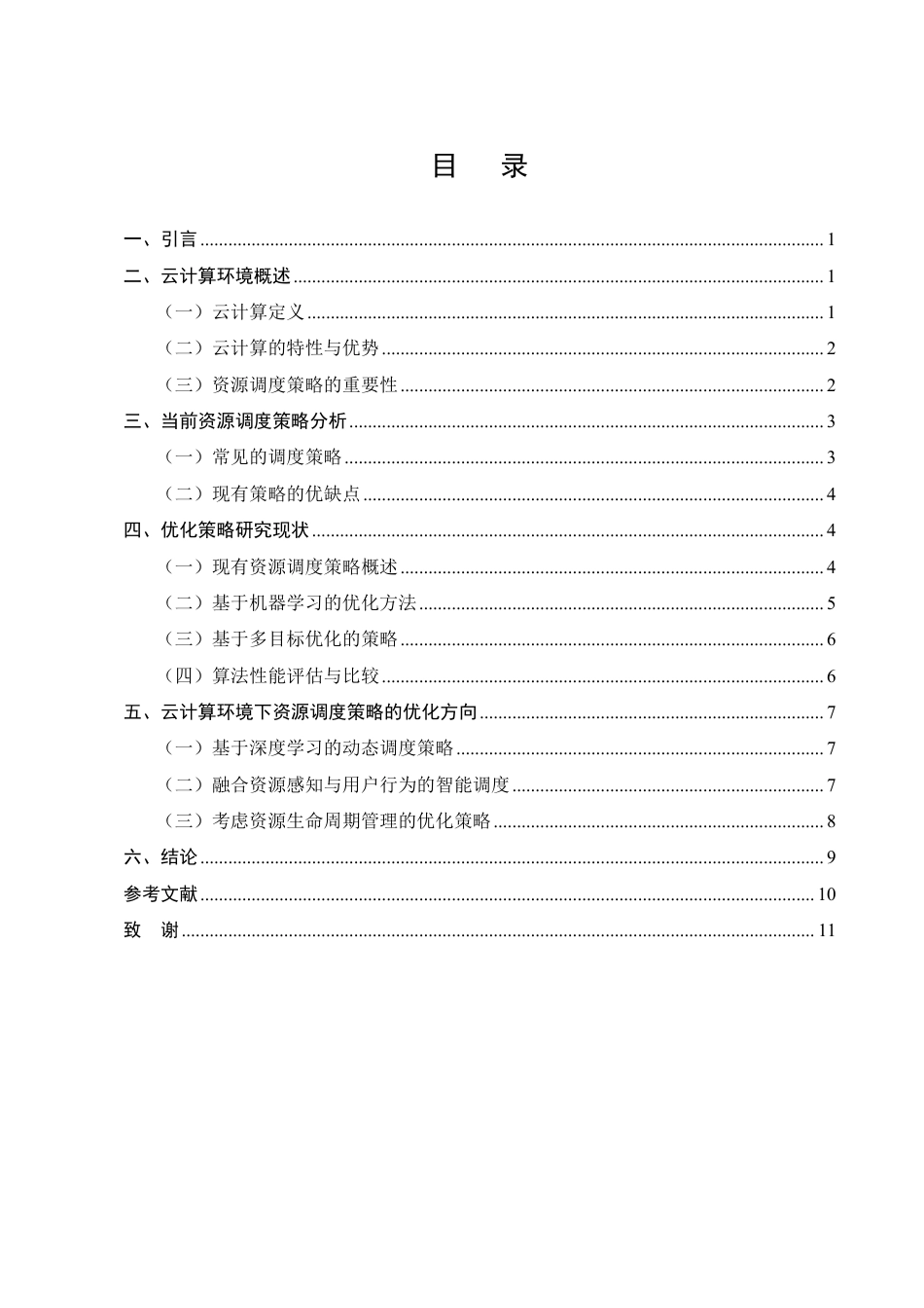 25年CH计算机科学与技术-云计算环境下资源调度策略的优化研究-约8326字符.pdf_第2页