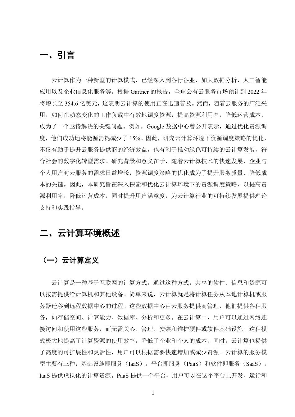 25年CH计算机科学与技术-云计算环境下资源调度策略的优化研究-约8326字符.pdf_第3页
