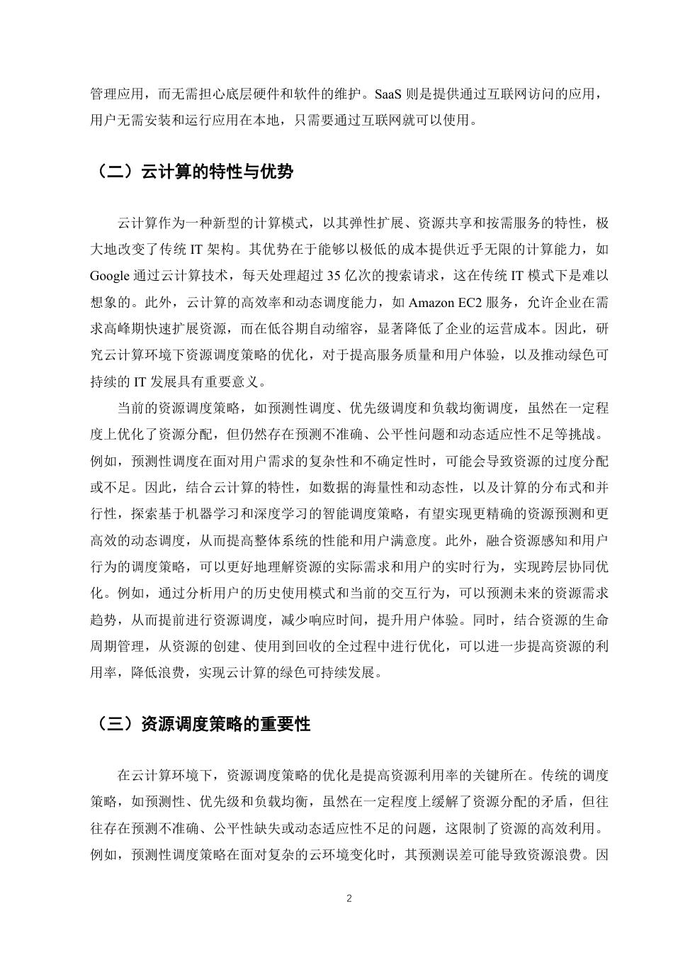 25年CH计算机科学与技术-云计算环境下资源调度策略的优化研究-约8326字符.pdf_第4页