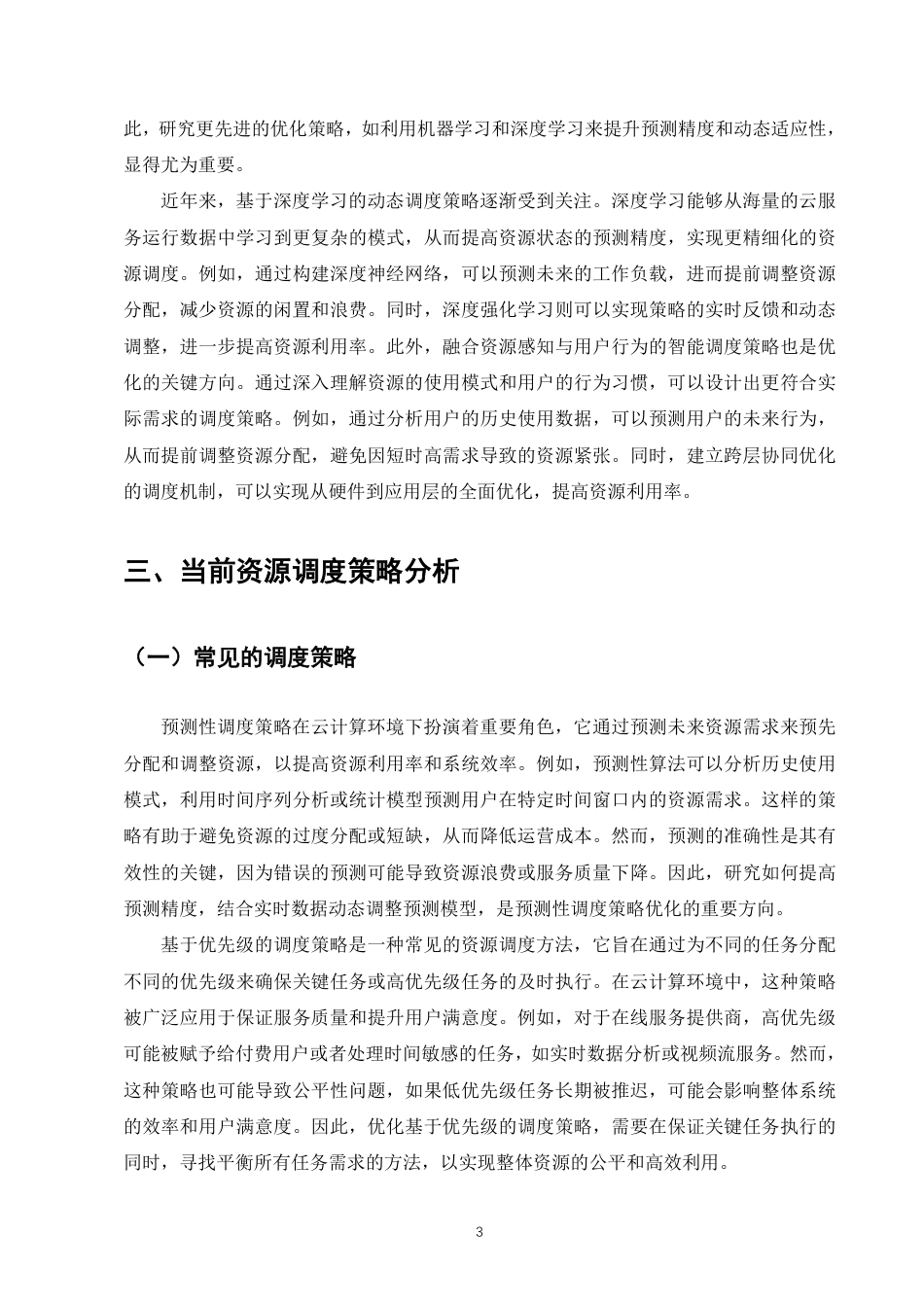 25年CH计算机科学与技术-云计算环境下资源调度策略的优化研究-约8326字符.pdf_第5页