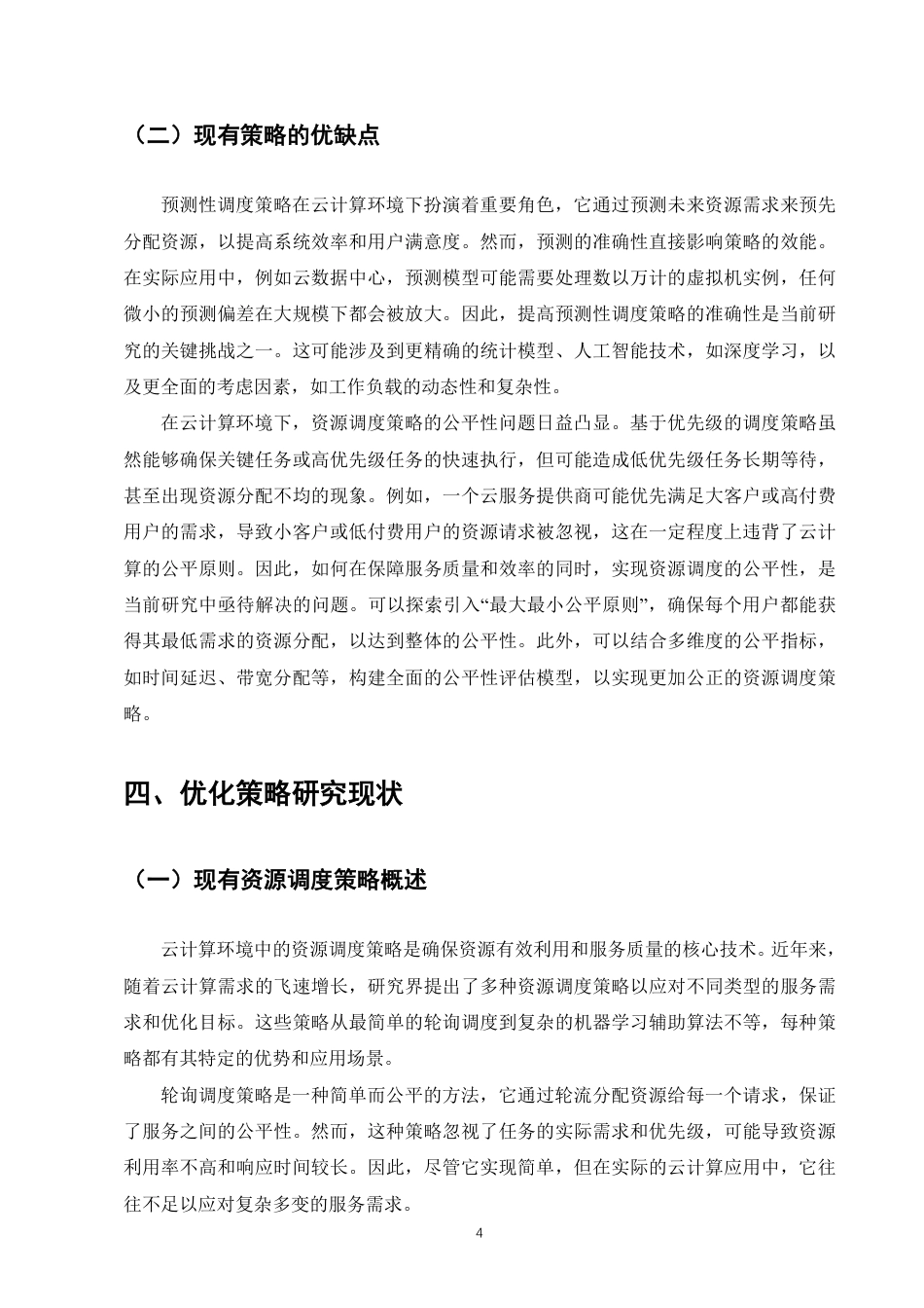 25年CH计算机科学与技术-云计算环境下资源调度策略的优化研究-约8326字符.pdf_第6页