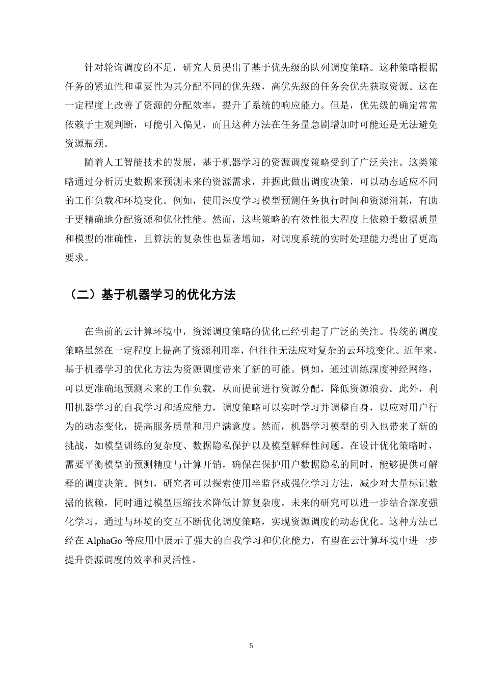 25年CH计算机科学与技术-云计算环境下资源调度策略的优化研究-约8326字符.pdf_第7页