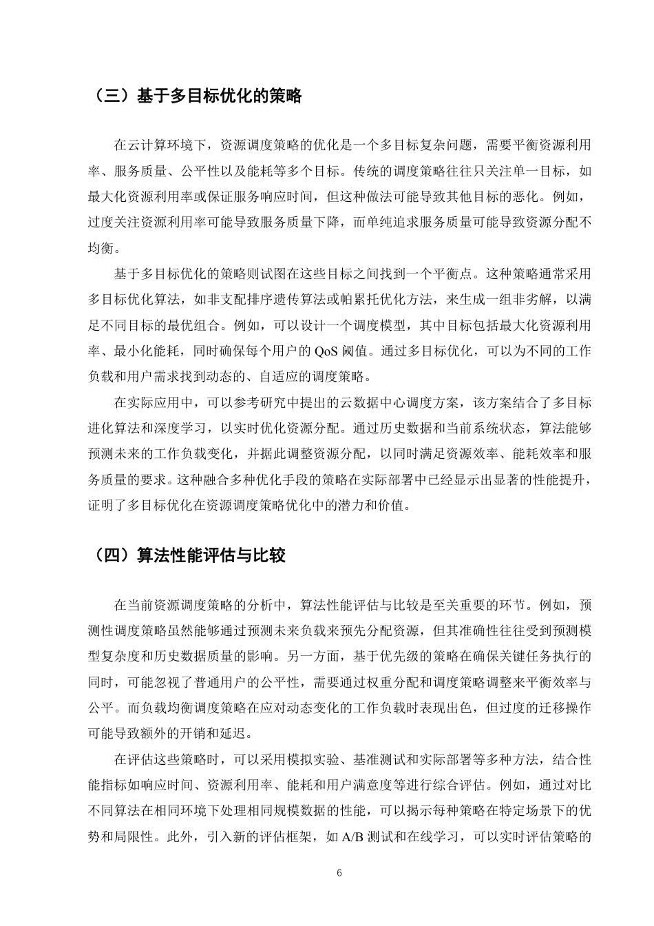 25年CH计算机科学与技术-云计算环境下资源调度策略的优化研究-约8326字符.pdf_第8页