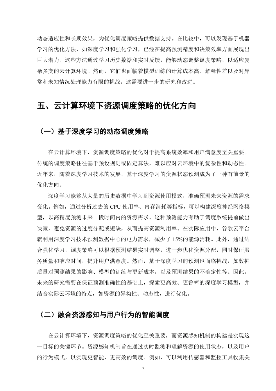 25年CH计算机科学与技术-云计算环境下资源调度策略的优化研究-约8326字符.pdf_第9页