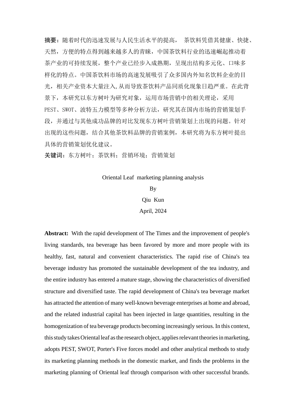 25年CH工商管理-东方树叶营销策划分析-约19195字符.docx_第3页