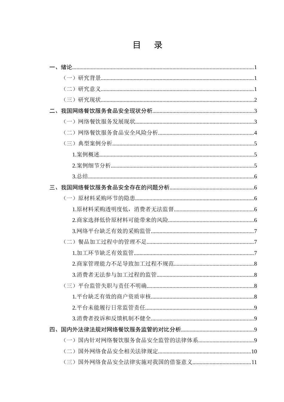25年CH法学-网络餐饮服务食品安全风险防治法律问题研究-约13172字符终版.docx_第2页