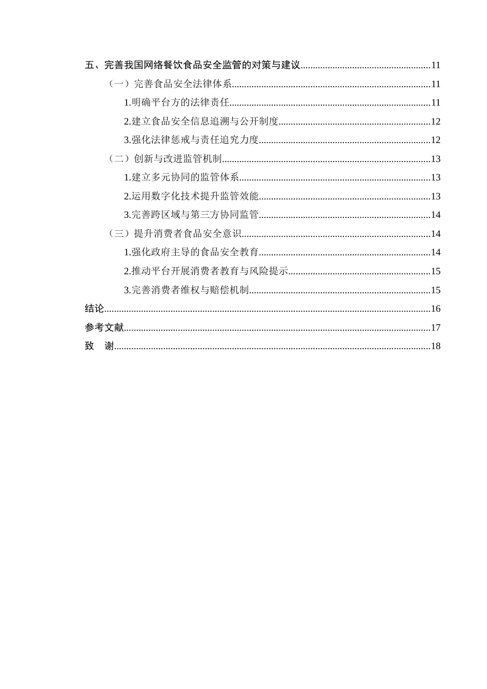 25年CH法学-网络餐饮服务食品安全风险防治法律问题研究-约13172字符终版.docx_第3页