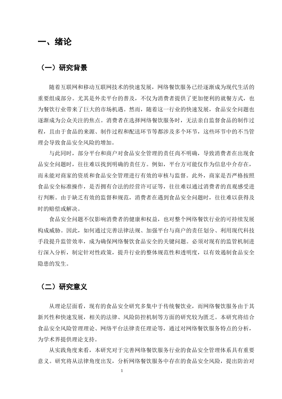 25年CH法学-网络餐饮服务食品安全风险防治法律问题研究-约13172字符终版.docx_第4页
