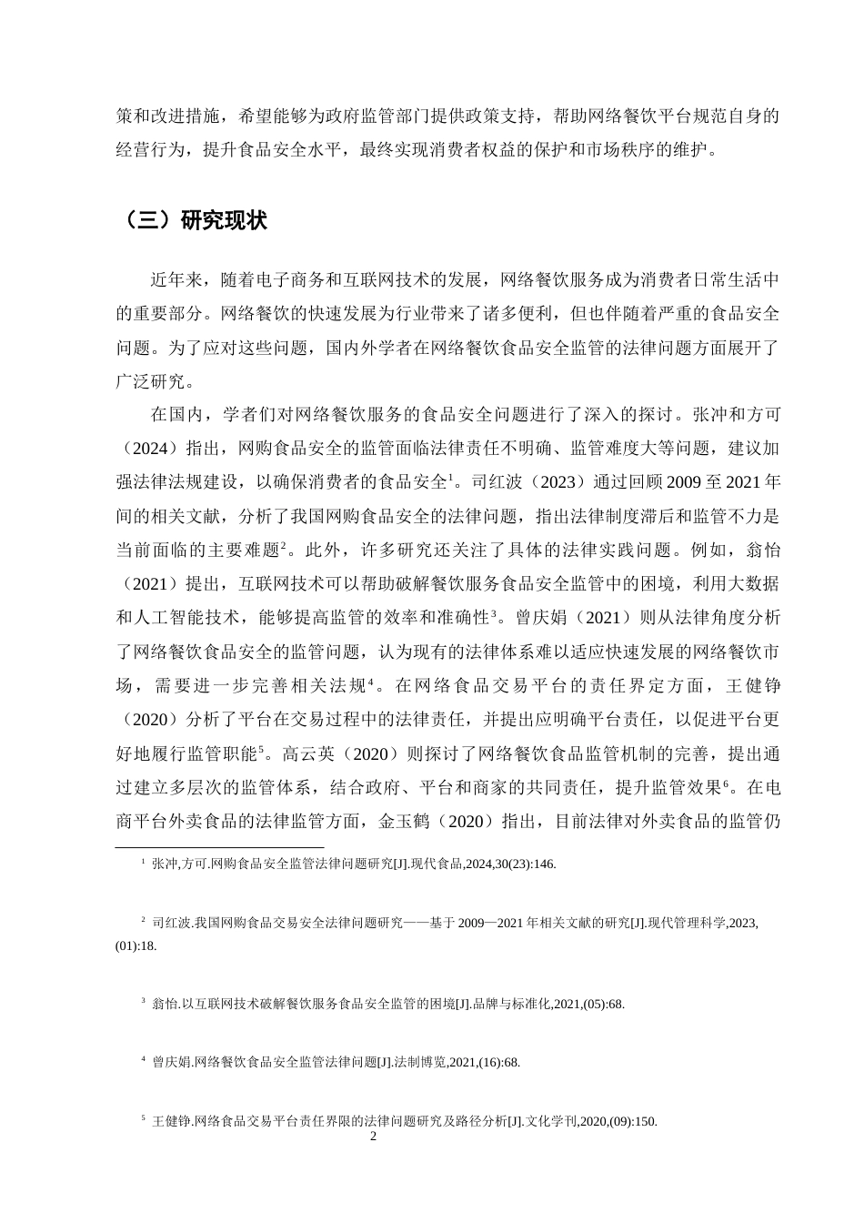 25年CH法学-网络餐饮服务食品安全风险防治法律问题研究-约13172字符终版.docx_第5页