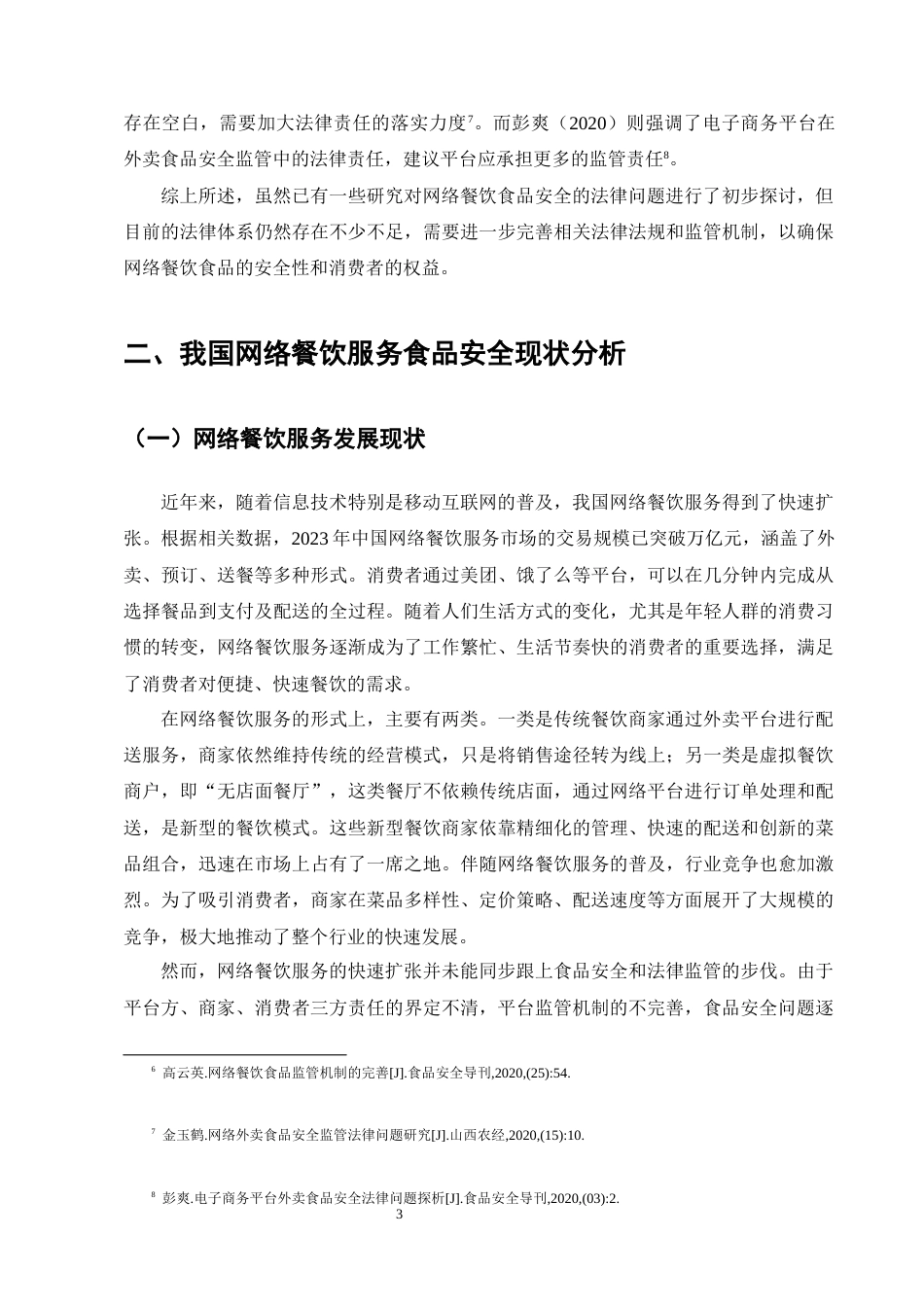 25年CH法学-网络餐饮服务食品安全风险防治法律问题研究-约13172字符终版.docx_第6页