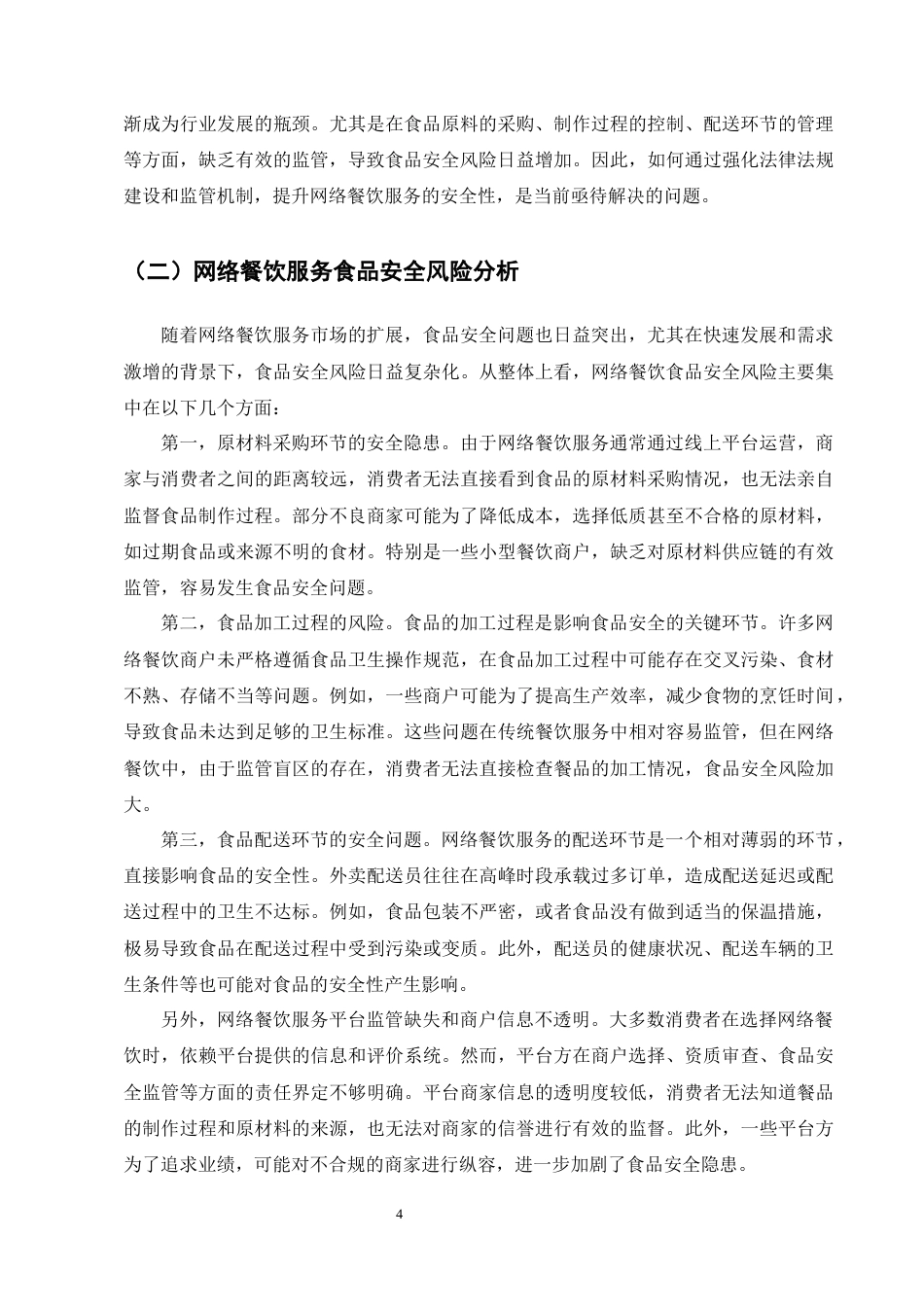 25年CH法学-网络餐饮服务食品安全风险防治法律问题研究-约13172字符终版.docx_第7页