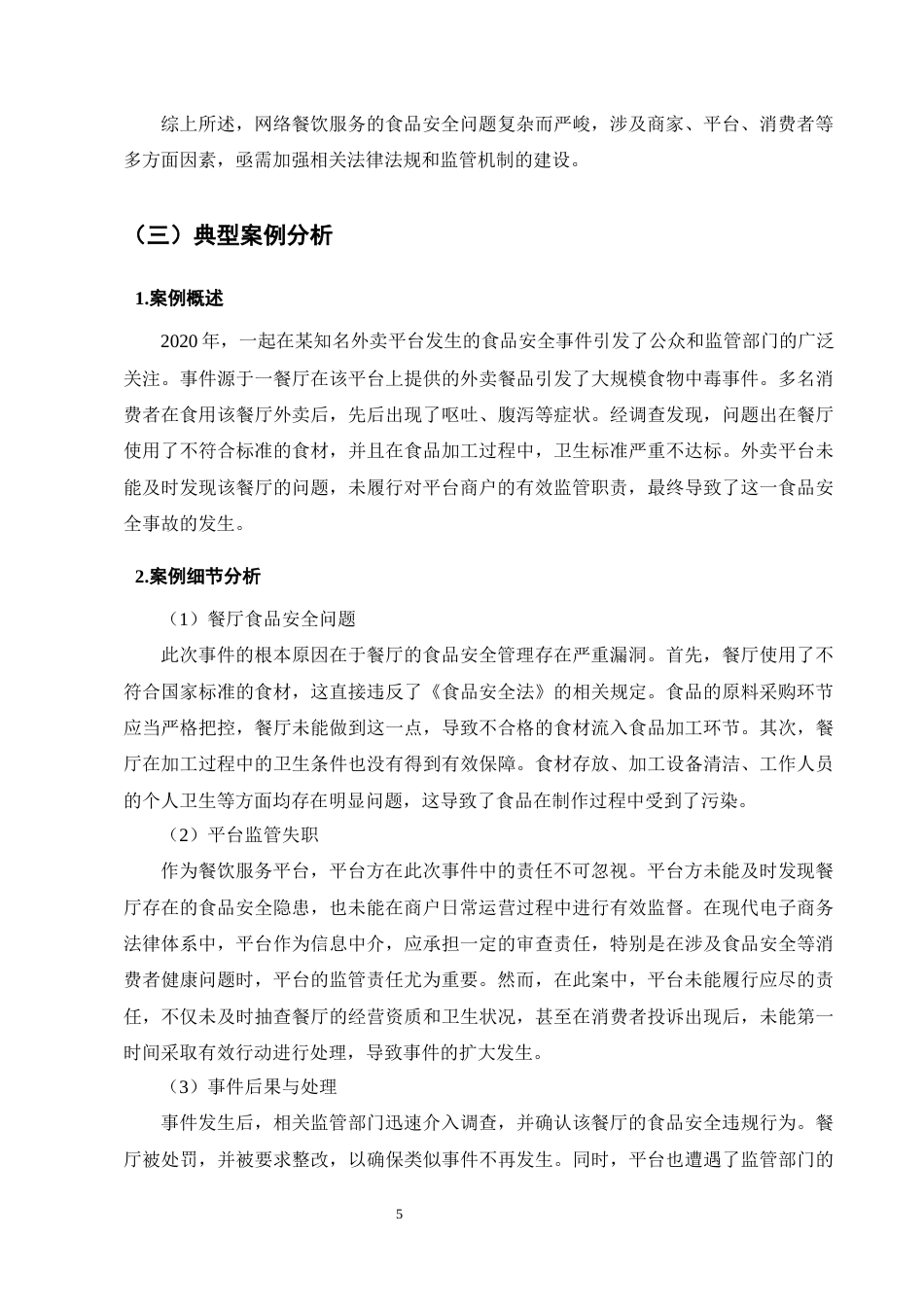 25年CH法学-网络餐饮服务食品安全风险防治法律问题研究-约13172字符终版.docx_第8页
