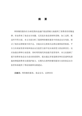 25年CH法学-网络餐饮服务食品安全风险防治法律问题研究-约13172字符终版.docx