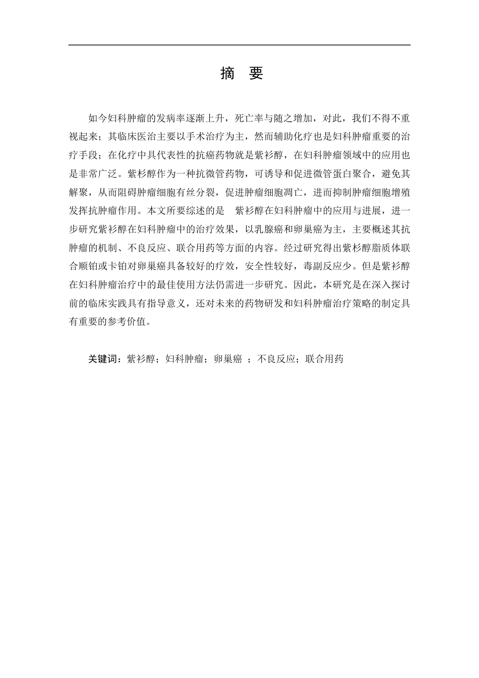 25年CH药学-紫衫醇在妇科肿瘤领域中的研究应用进展-约12914字符.docx_第1页