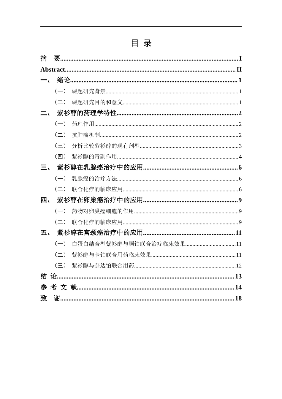 25年CH药学-紫衫醇在妇科肿瘤领域中的研究应用进展-约12914字符.docx_第3页