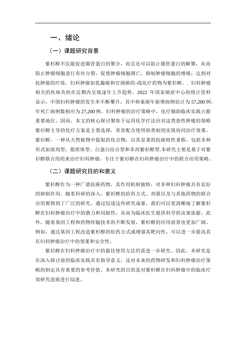 25年CH药学-紫衫醇在妇科肿瘤领域中的研究应用进展-约12914字符.docx_第4页