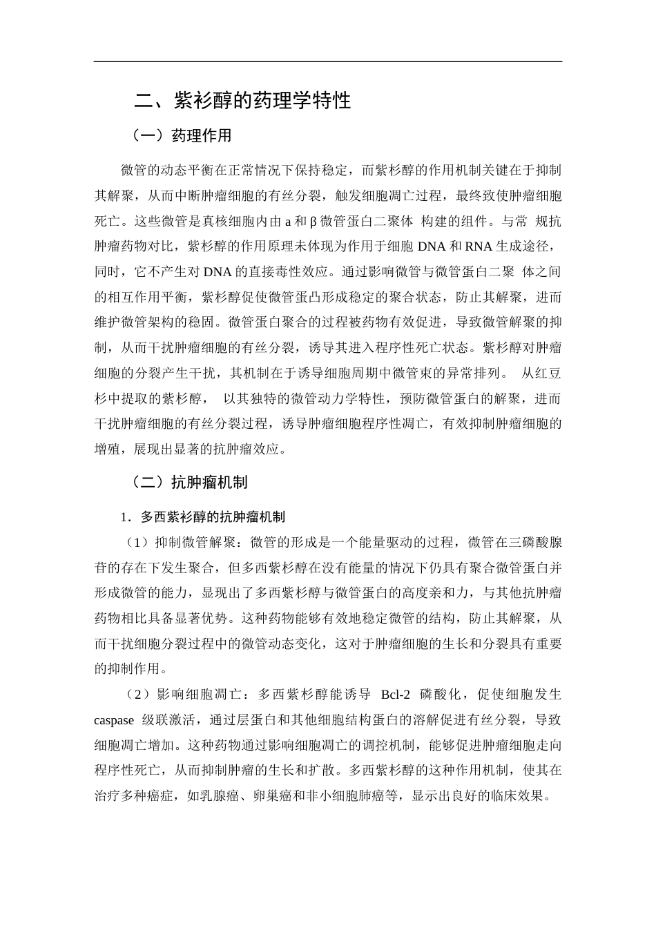25年CH药学-紫衫醇在妇科肿瘤领域中的研究应用进展-约12914字符.docx_第5页