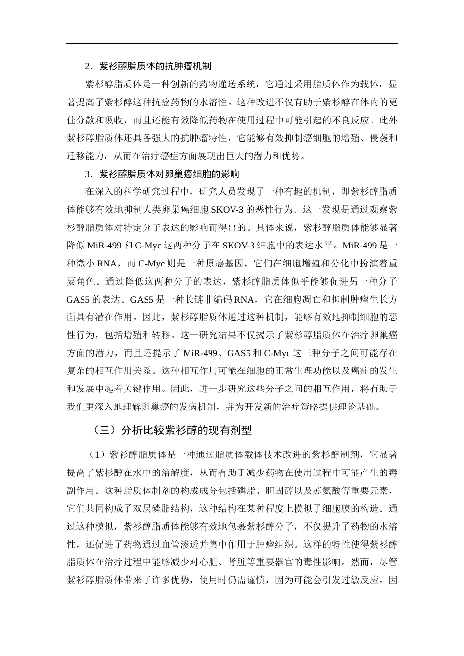 25年CH药学-紫衫醇在妇科肿瘤领域中的研究应用进展-约12914字符.docx_第6页