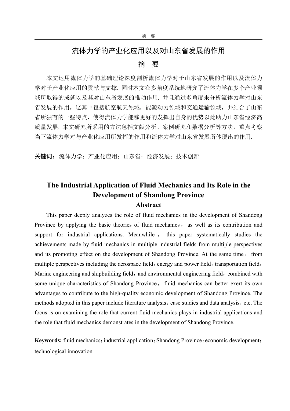 25年CH信息与计算科学-流体力学的产业化应用以及对山东省发展的作用-约12243字符.pdf_第1页