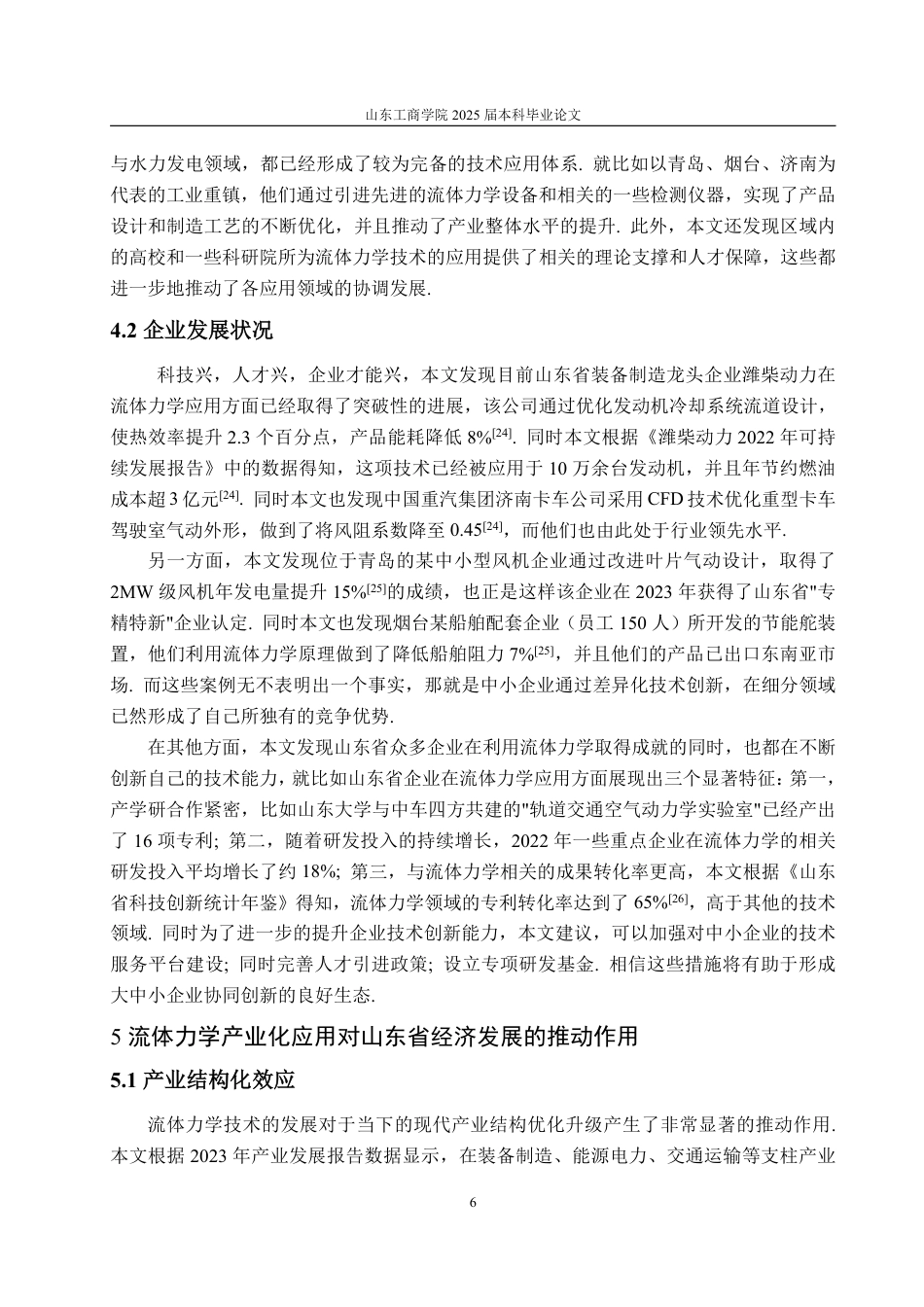 25年CH信息与计算科学-流体力学的产业化应用以及对山东省发展的作用-约12243字符.pdf_第8页