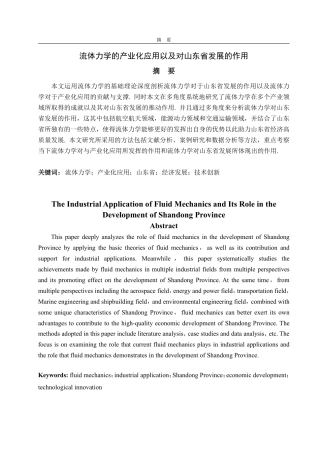25年CH信息与计算科学-流体力学的产业化应用以及对山东省发展的作用-约12243字符.pdf