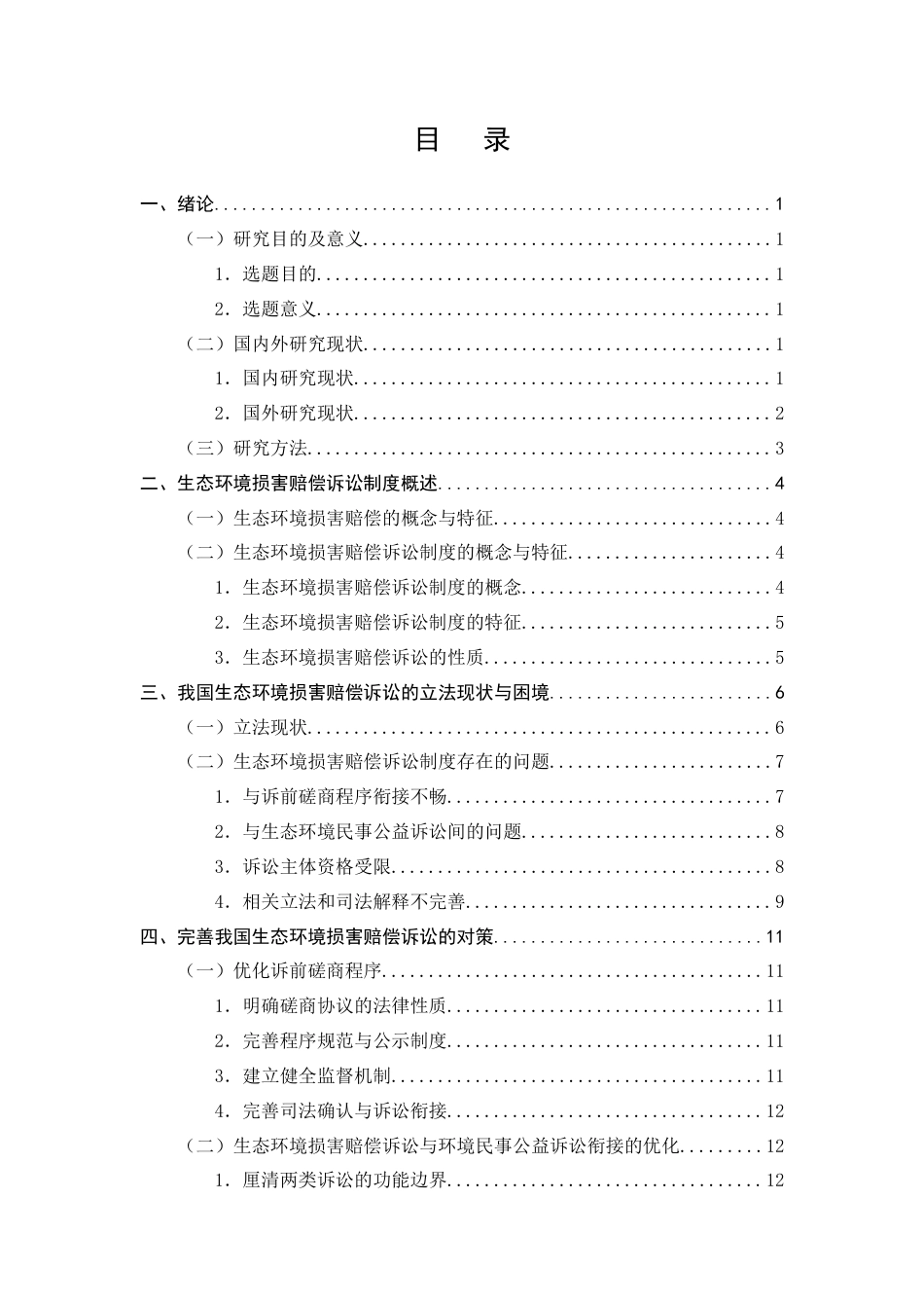 25年CH法学-生态环境损害赔偿诉讼的困境及对策-约15476字符终版.docx_第2页