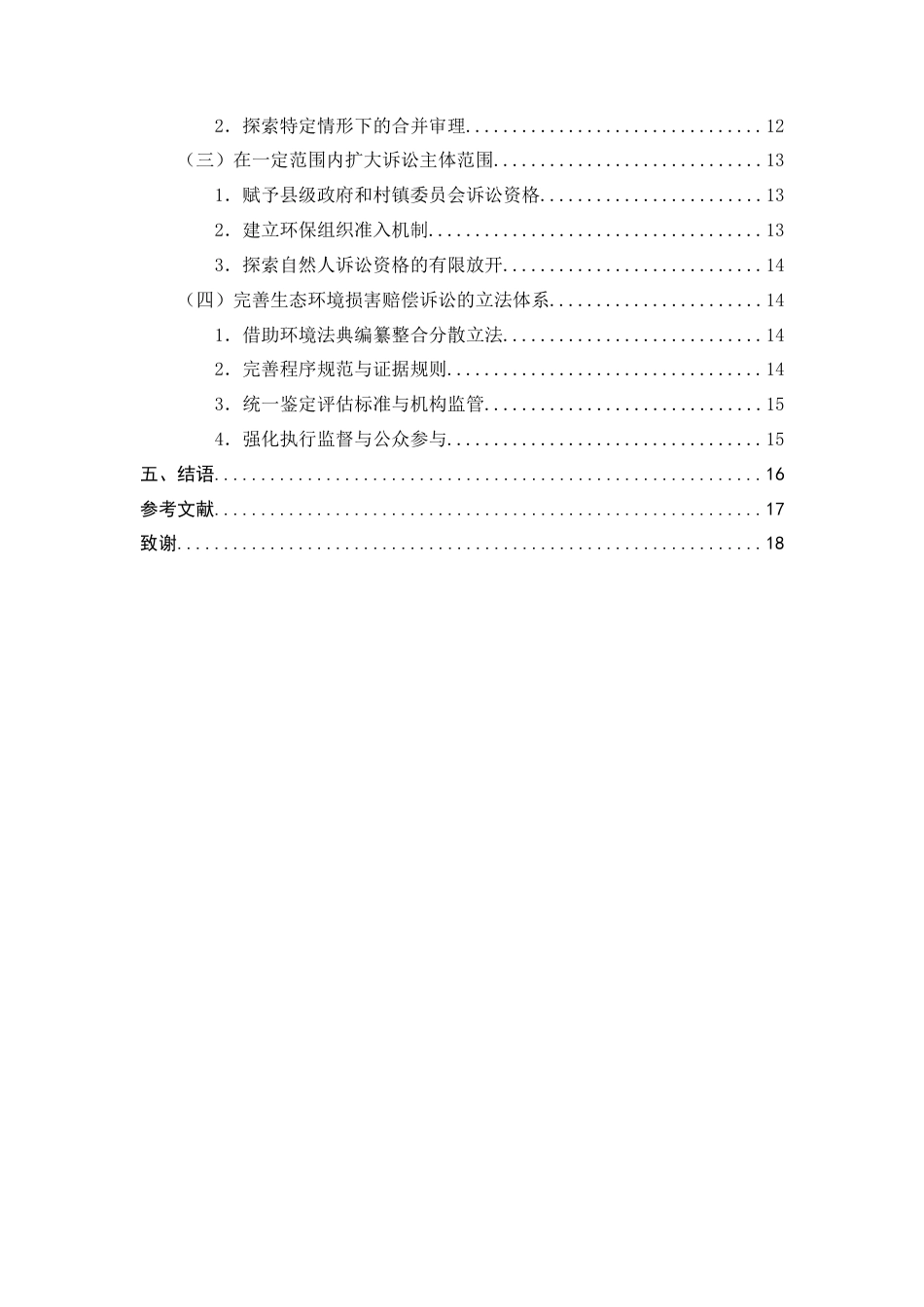 25年CH法学-生态环境损害赔偿诉讼的困境及对策-约15476字符终版.docx_第3页