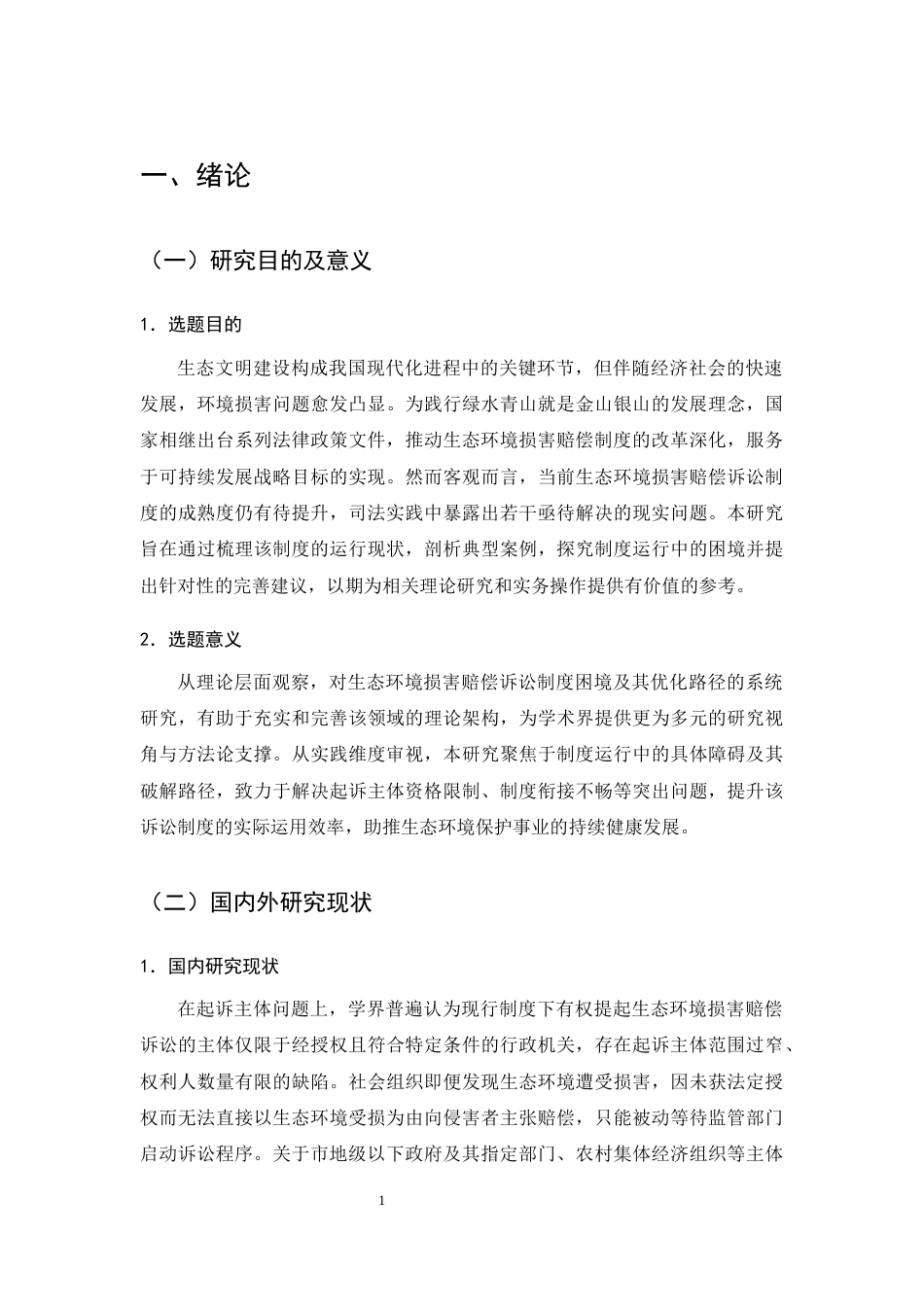 25年CH法学-生态环境损害赔偿诉讼的困境及对策-约15476字符终版.docx_第4页