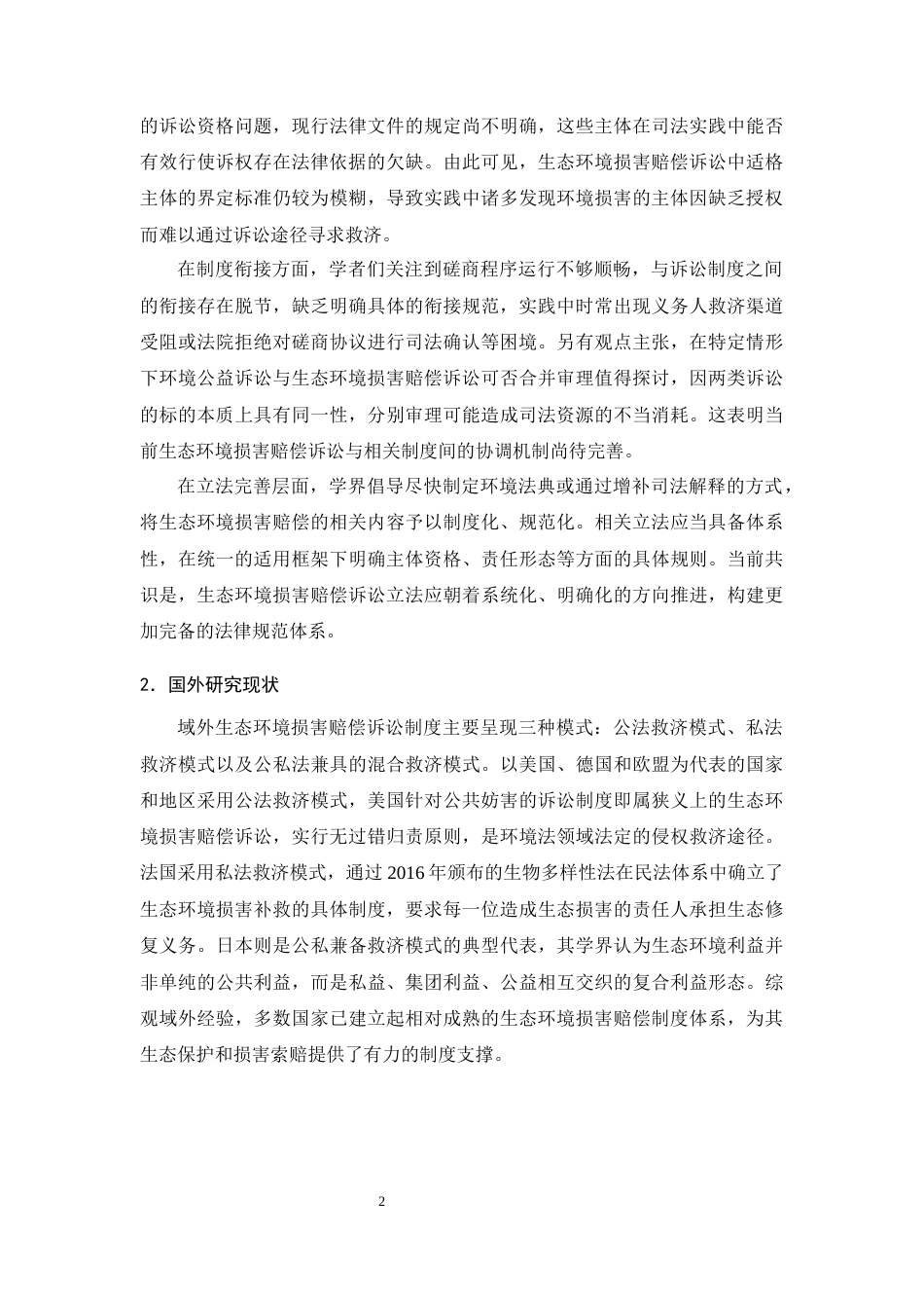 25年CH法学-生态环境损害赔偿诉讼的困境及对策-约15476字符终版.docx_第5页