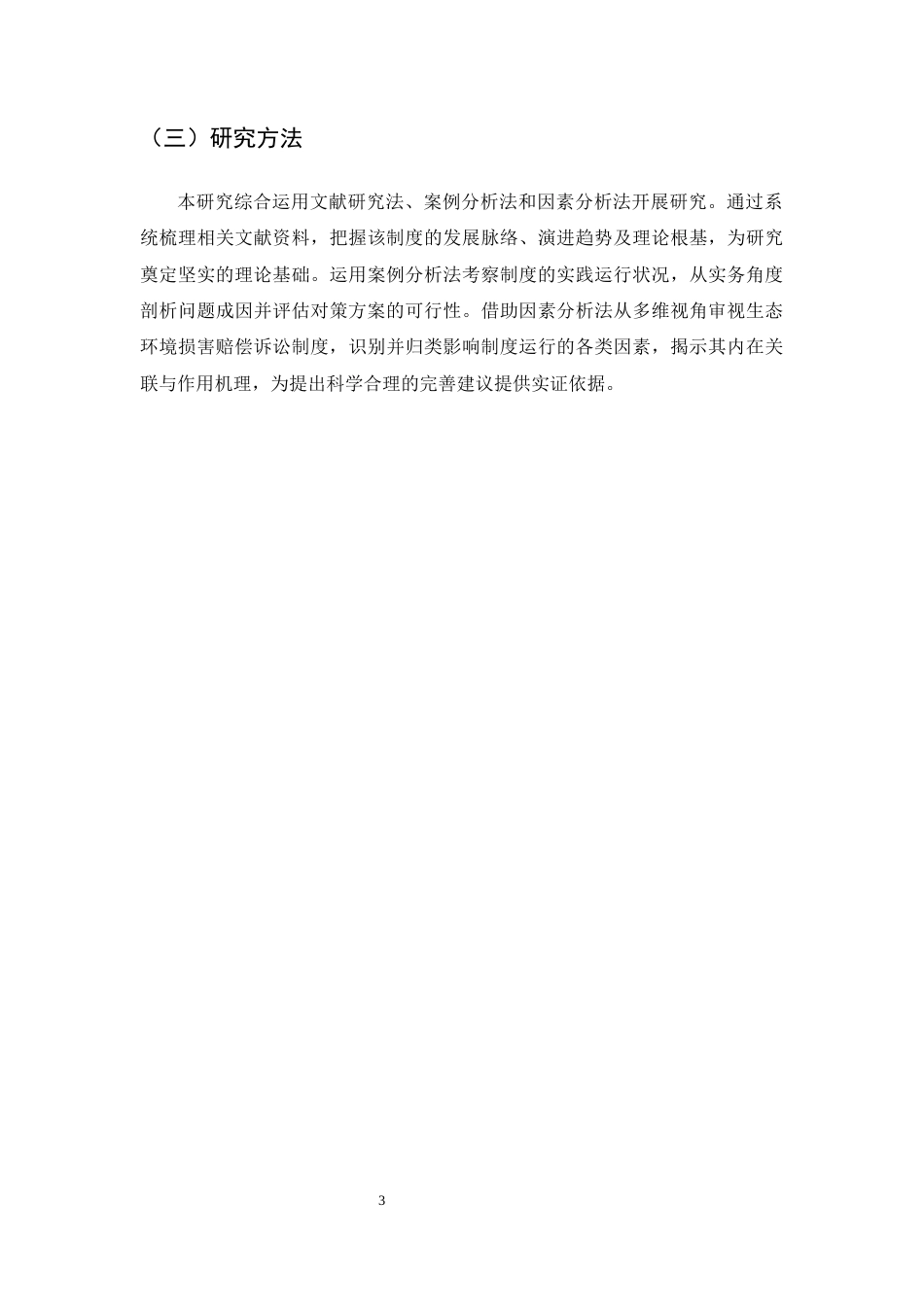 25年CH法学-生态环境损害赔偿诉讼的困境及对策-约15476字符终版.docx_第6页