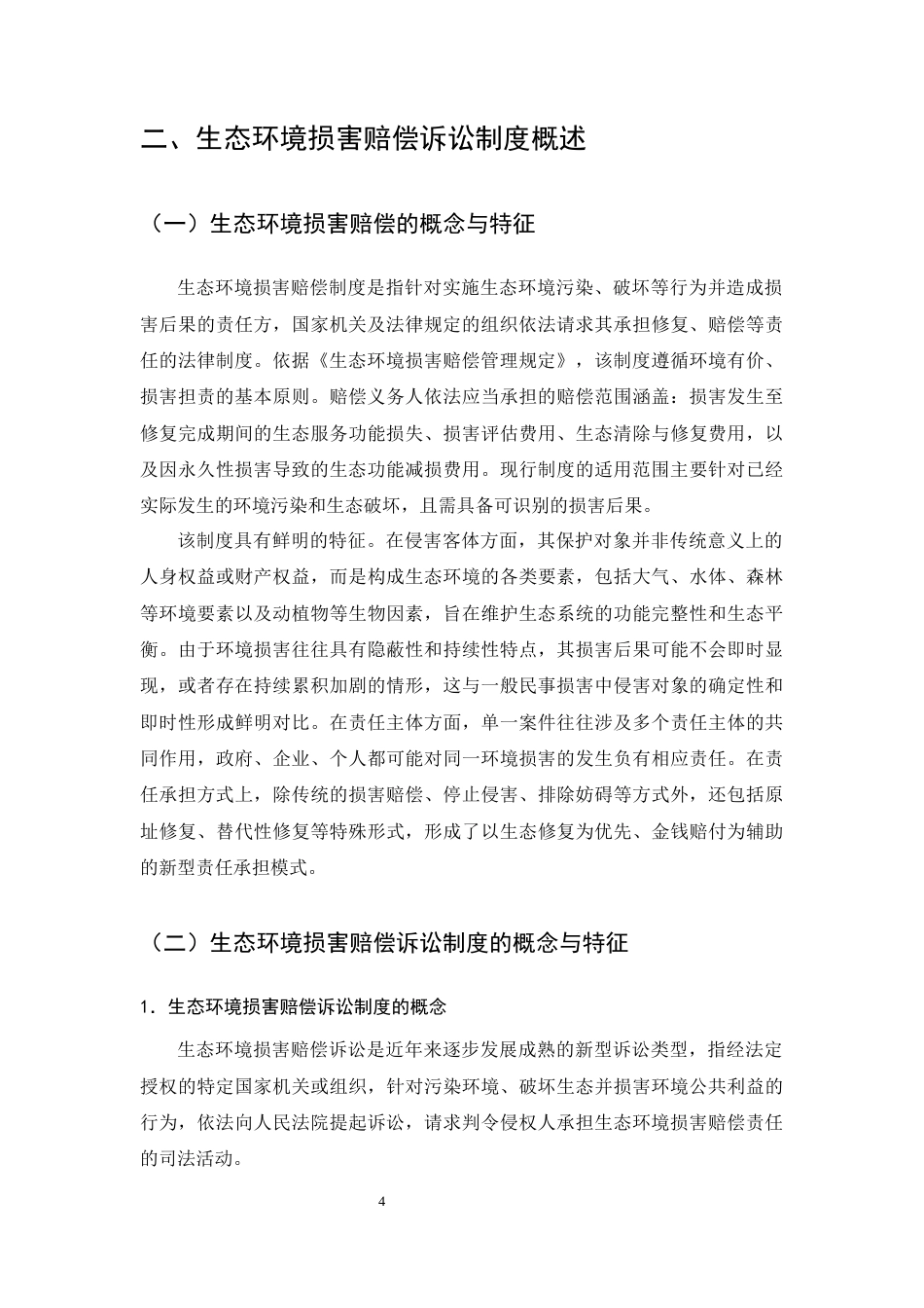 25年CH法学-生态环境损害赔偿诉讼的困境及对策-约15476字符终版.docx_第7页