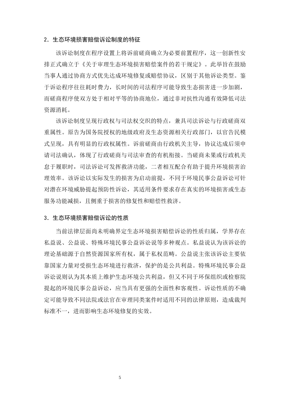 25年CH法学-生态环境损害赔偿诉讼的困境及对策-约15476字符终版.docx_第8页