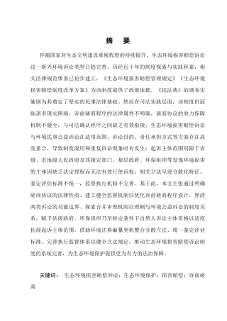 25年CH法学-生态环境损害赔偿诉讼的困境及对策-约15476字符终版.docx