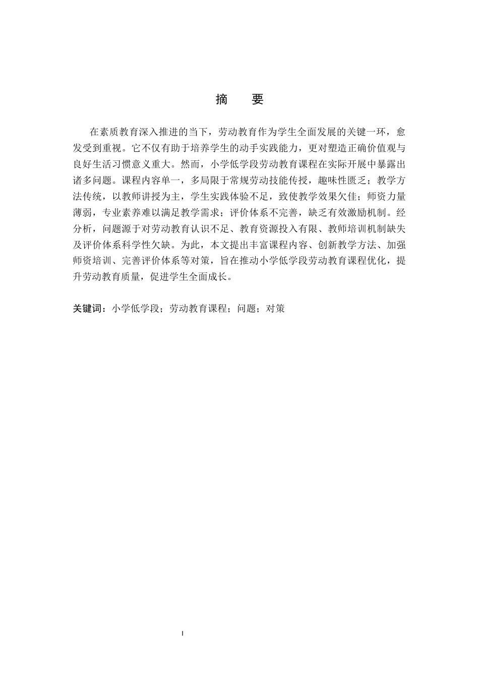 25年CH小学教育-小学低学段劳动教育课程存在的问题、原因及对策研究-约17194字符.docx_第1页