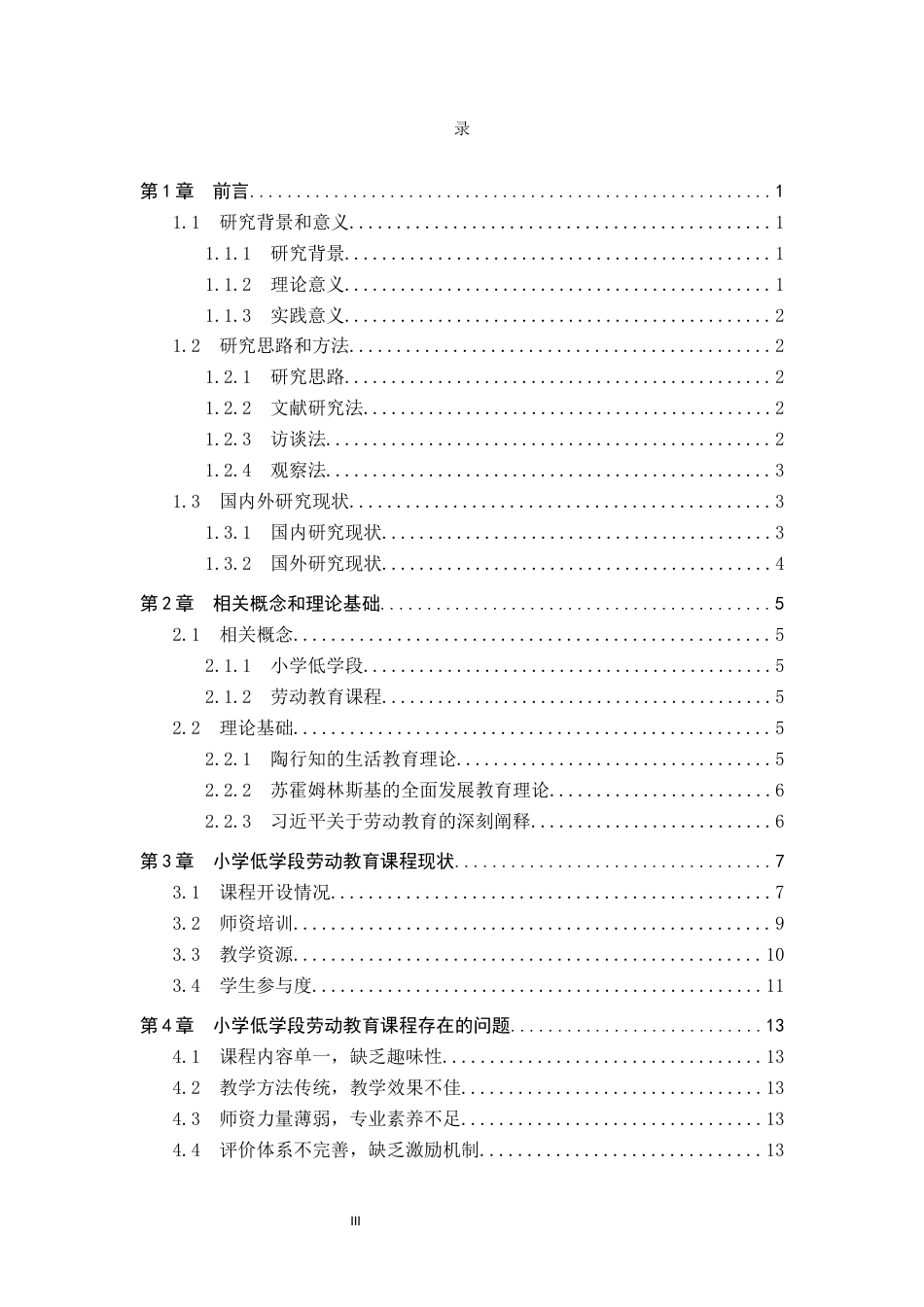 25年CH小学教育-小学低学段劳动教育课程存在的问题、原因及对策研究-约17194字符.docx_第3页