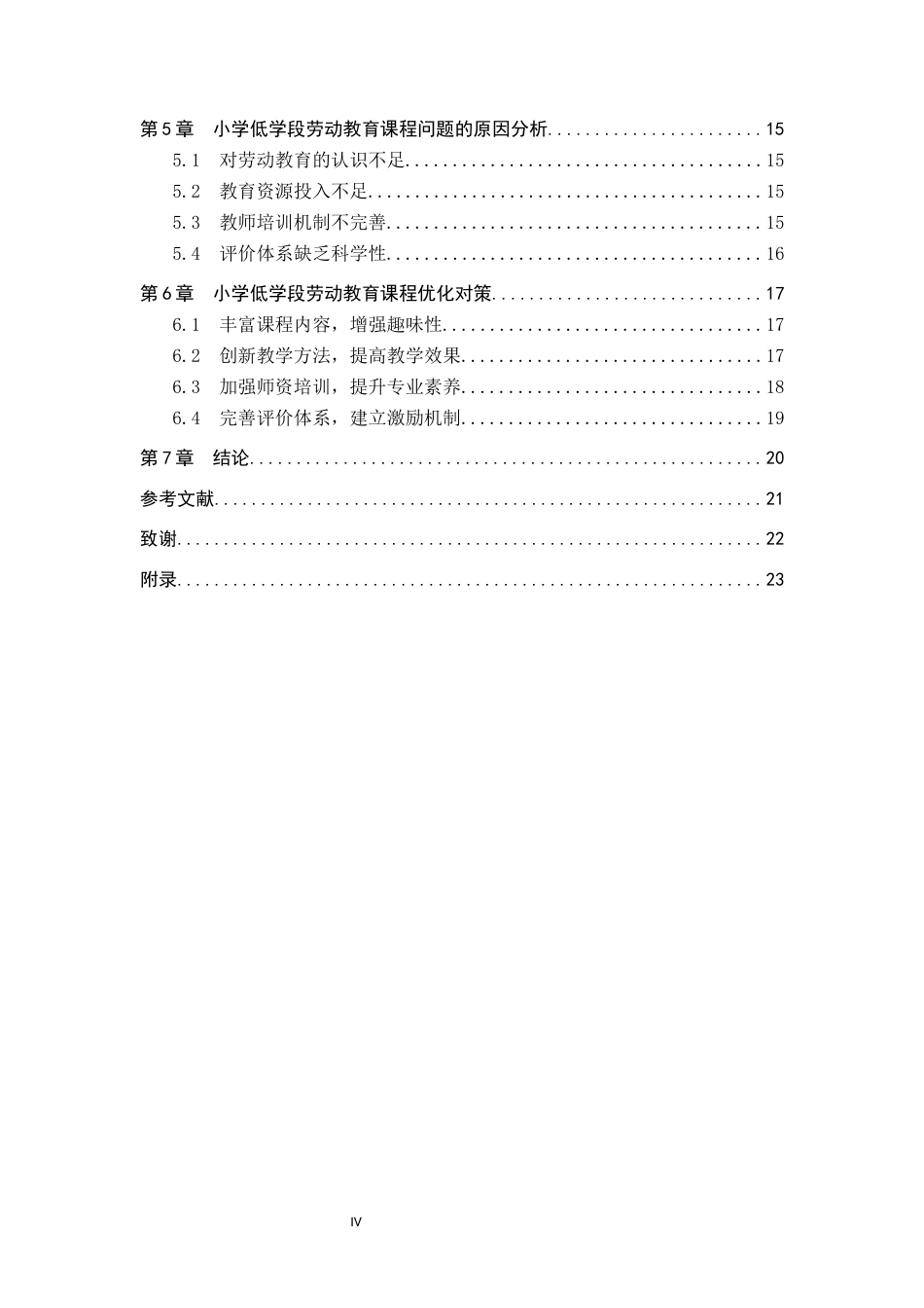 25年CH小学教育-小学低学段劳动教育课程存在的问题、原因及对策研究-约17194字符.docx_第4页