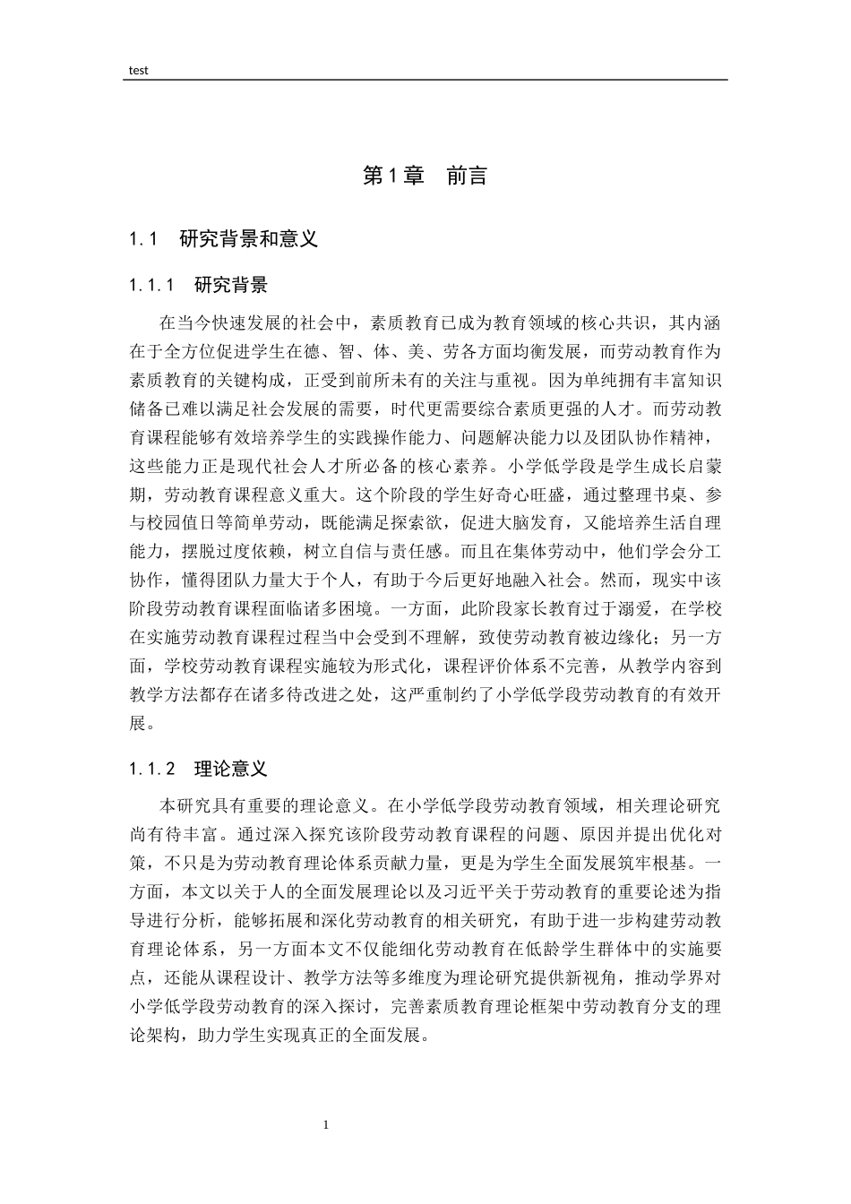 25年CH小学教育-小学低学段劳动教育课程存在的问题、原因及对策研究-约17194字符.docx_第5页