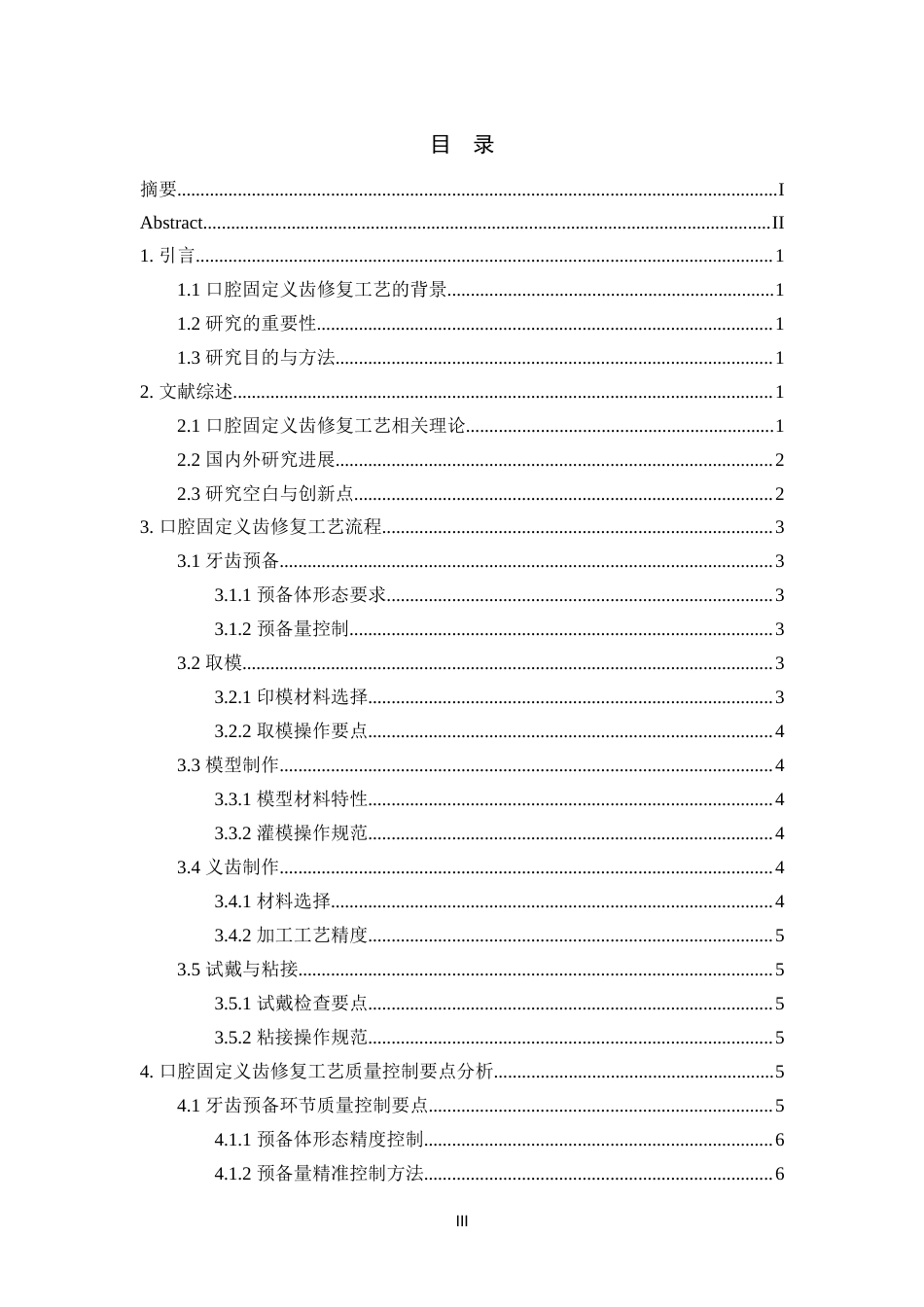 25年CH口腔医学-口腔固定义齿修复工艺的质量控制-约16384字符.docx_第3页
