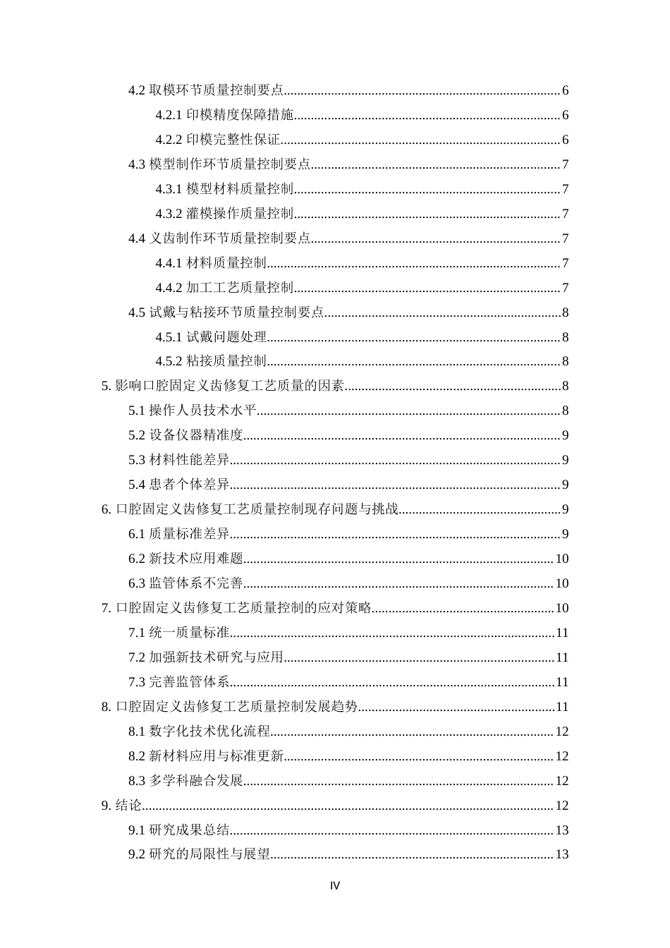 25年CH口腔医学-口腔固定义齿修复工艺的质量控制-约16384字符.docx_第4页