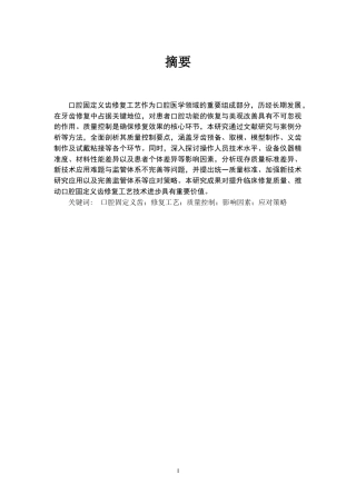 25年CH口腔医学-口腔固定义齿修复工艺的质量控制-约16384字符.docx