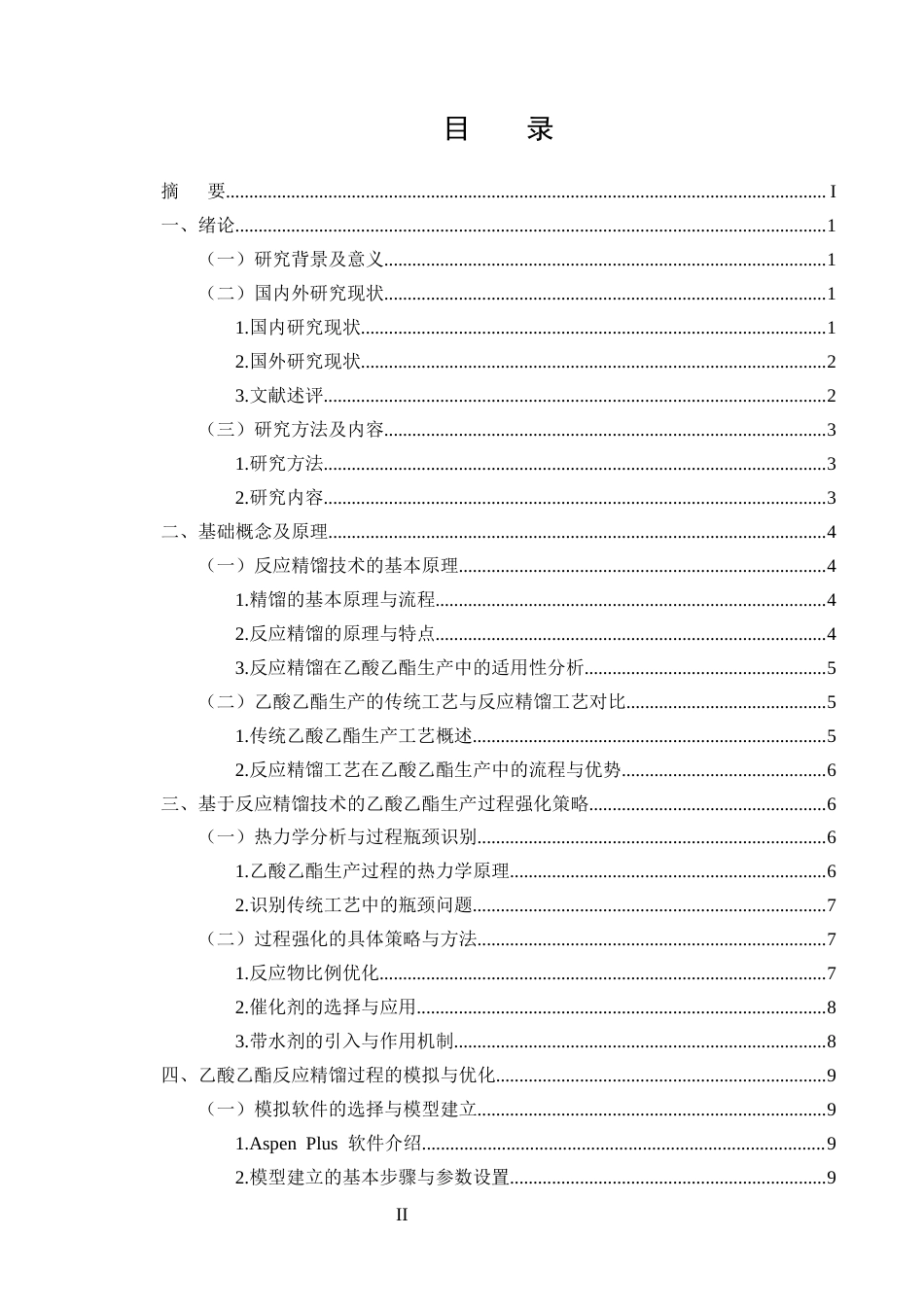 25年CH化学工程与工艺-乙酸乙酯反应精馏过程的模拟优化与强化研究-约11683字符终版.docx_第2页