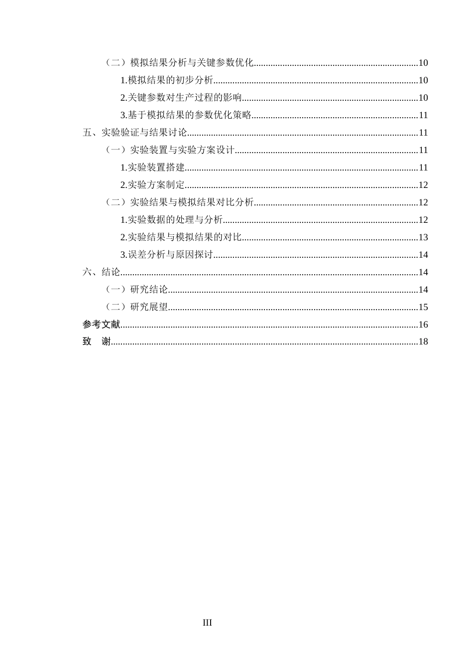 25年CH化学工程与工艺-乙酸乙酯反应精馏过程的模拟优化与强化研究-约11683字符终版.docx_第3页