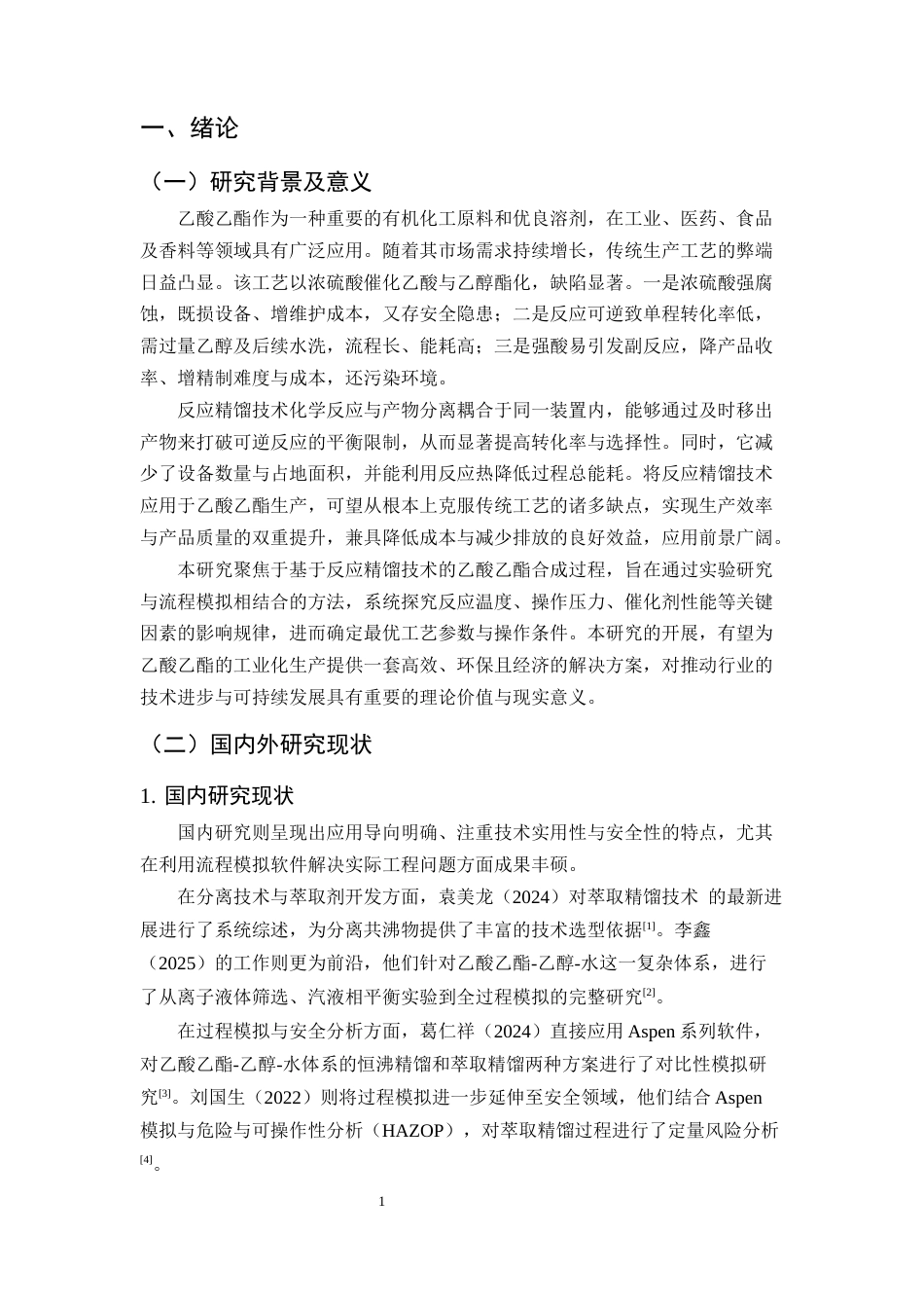25年CH化学工程与工艺-乙酸乙酯反应精馏过程的模拟优化与强化研究-约11683字符终版.docx_第4页