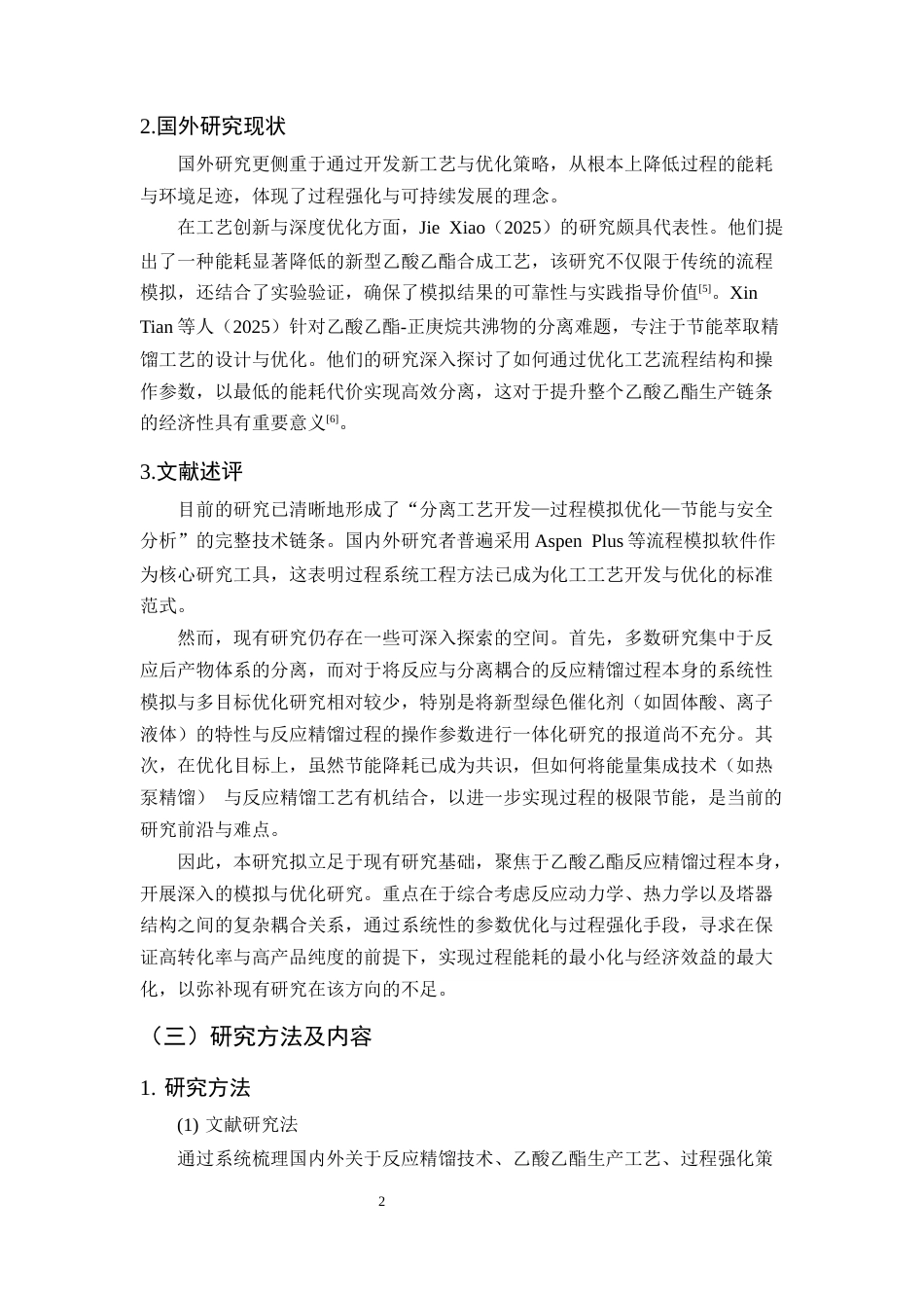25年CH化学工程与工艺-乙酸乙酯反应精馏过程的模拟优化与强化研究-约11683字符终版.docx_第5页