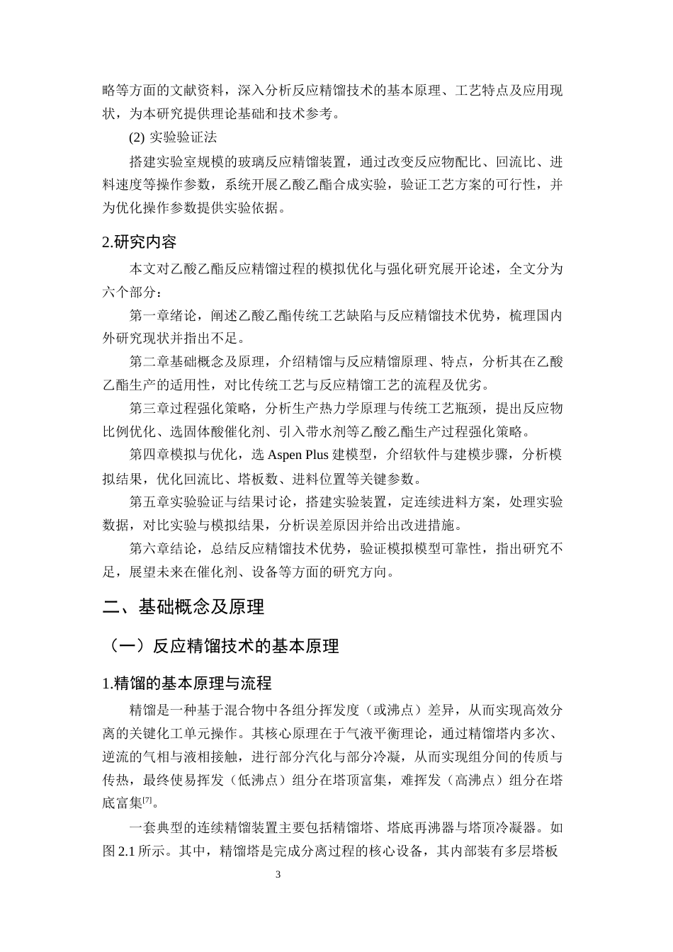 25年CH化学工程与工艺-乙酸乙酯反应精馏过程的模拟优化与强化研究-约11683字符终版.docx_第6页