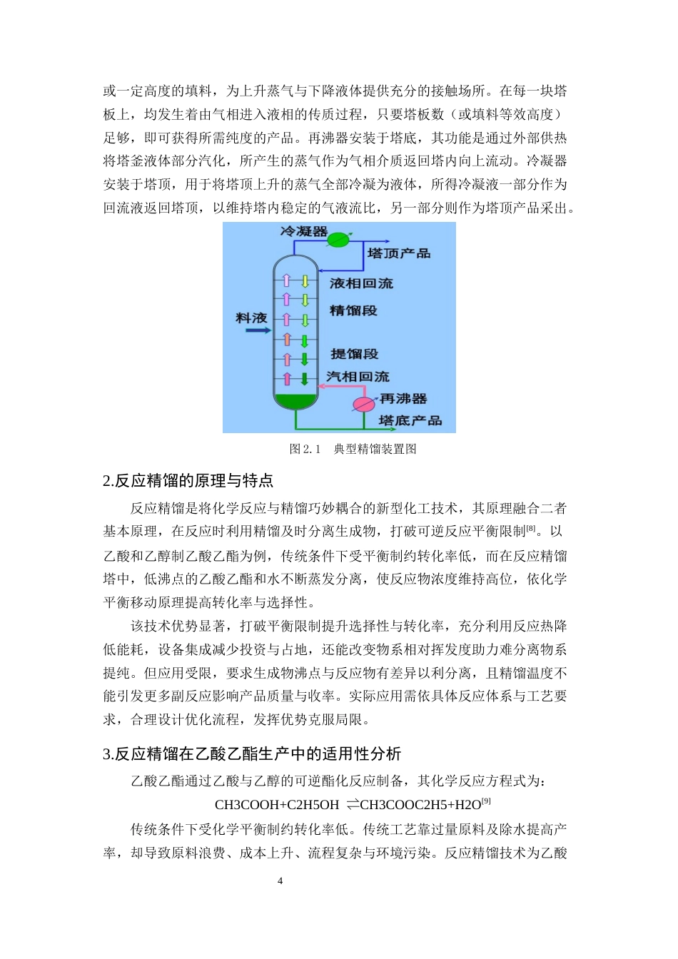 25年CH化学工程与工艺-乙酸乙酯反应精馏过程的模拟优化与强化研究-约11683字符终版.docx_第7页
