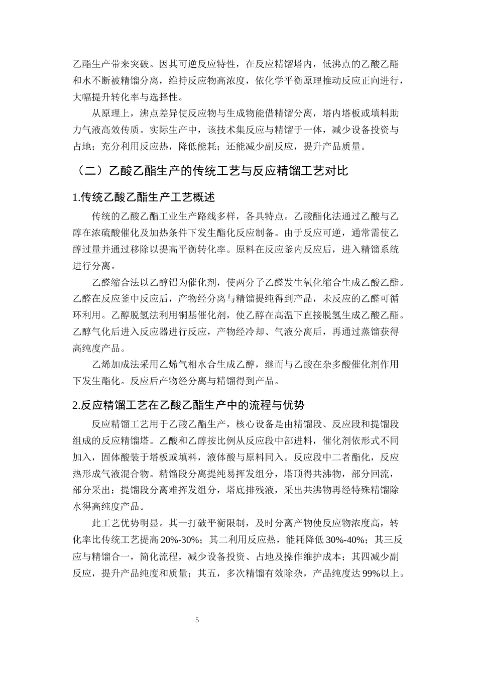 25年CH化学工程与工艺-乙酸乙酯反应精馏过程的模拟优化与强化研究-约11683字符终版.docx_第8页