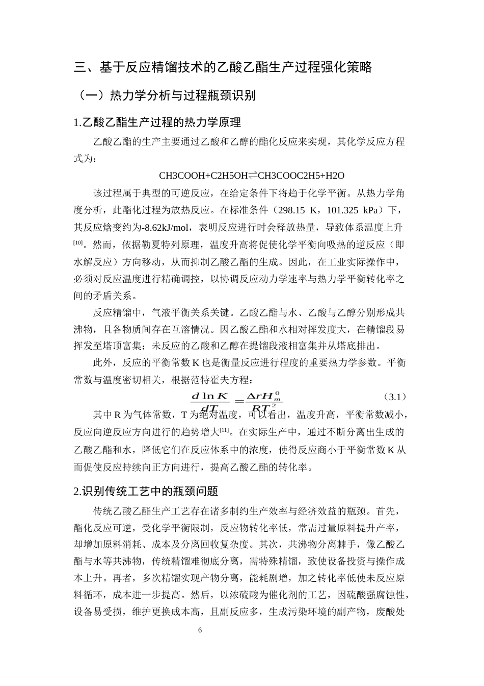 25年CH化学工程与工艺-乙酸乙酯反应精馏过程的模拟优化与强化研究-约11683字符终版.docx_第9页